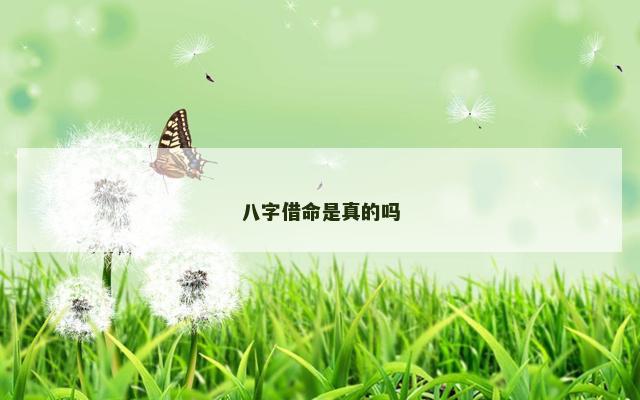 八字借命是真的吗