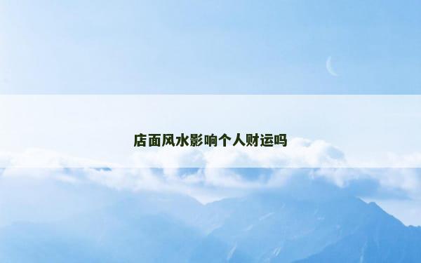 店面风水影响个人财运吗