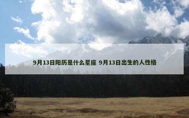 9月13日阳历是什么星座 9月13日出生的人性格
