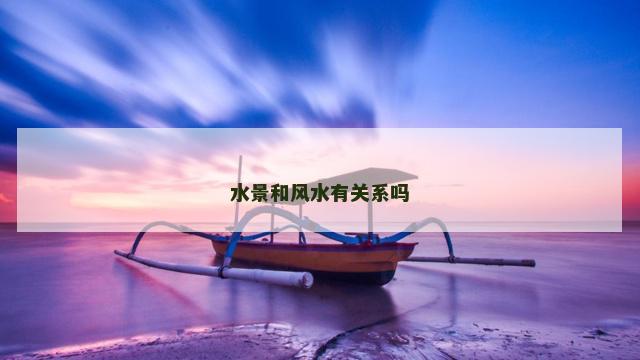 水景和风水有关系吗