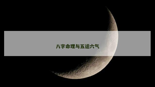 八字命理与五运六气