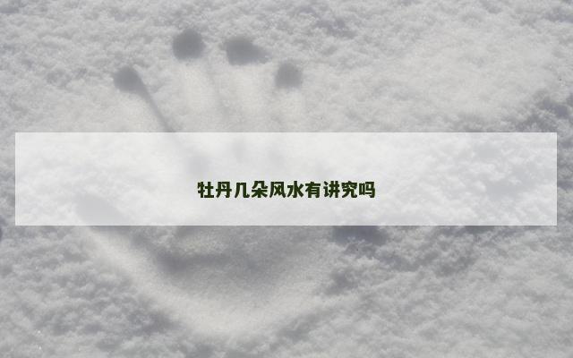 牡丹几朵风水有讲究吗