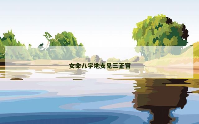 女命八字地支见三正官