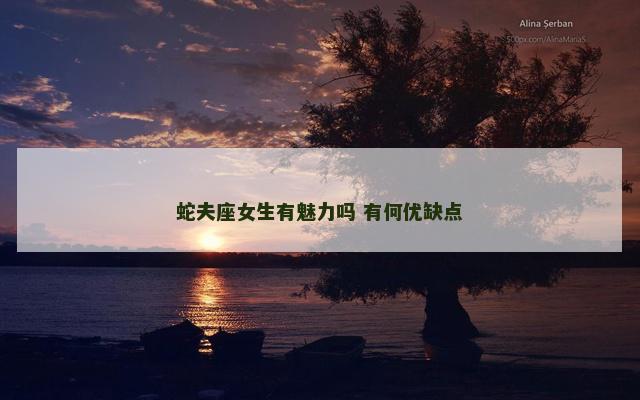 蛇夫座女生有魅力吗 有何优缺点
