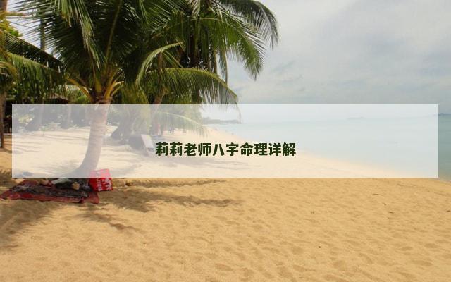 莉莉老师八字命理详解