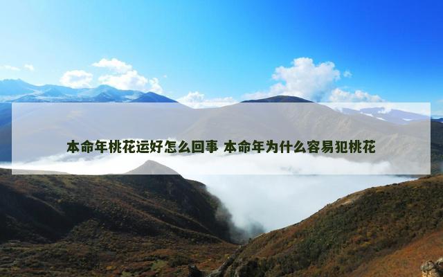 本命年桃花运好怎么回事 本命年为什么容易犯桃花