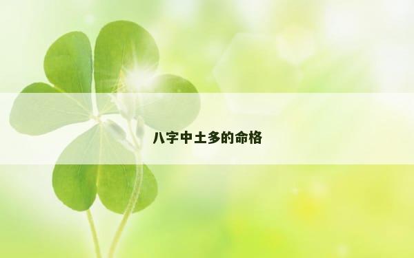 八字中土多的命格