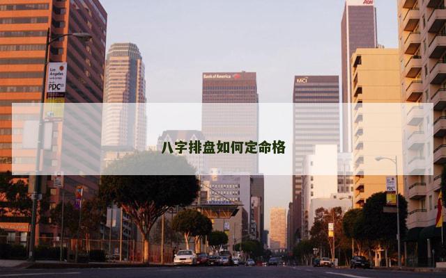 八字排盘如何定命格