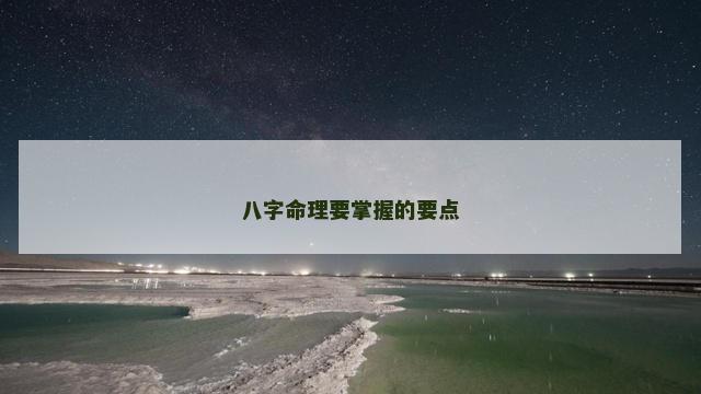八字命理要掌握的要点