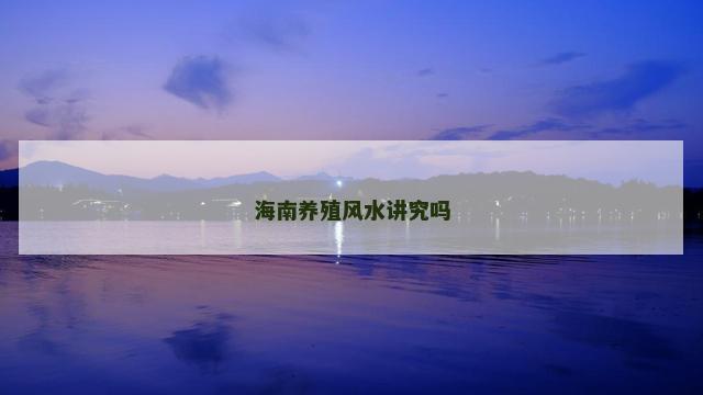 海南养殖风水讲究吗