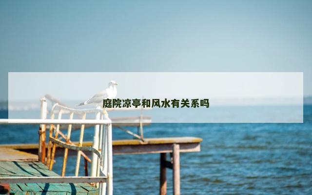 庭院凉亭和风水有关系吗