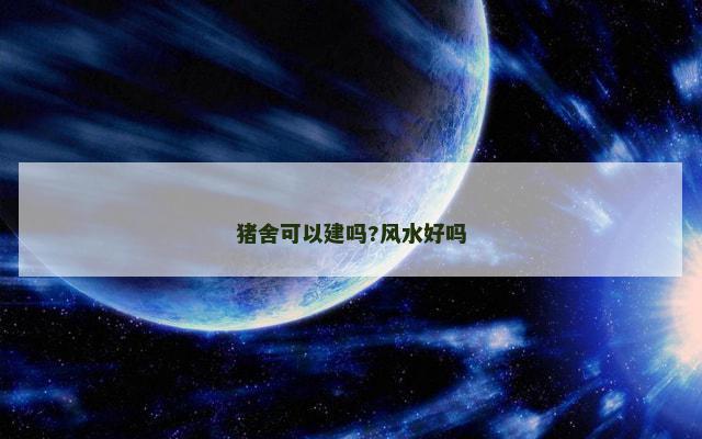 猪舍可以建吗?风水好吗