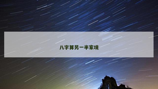 八字算另一半家境