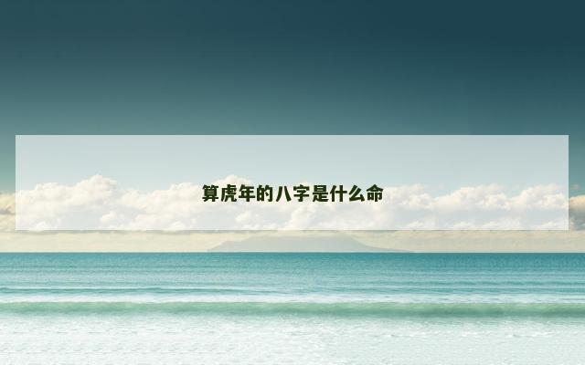 算虎年的八字是什么命