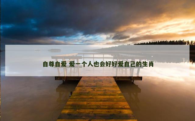 自尊自爱 爱一个人也会好好爱自己的生肖