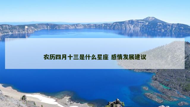 农历四月十三是什么星座 感情发展建议