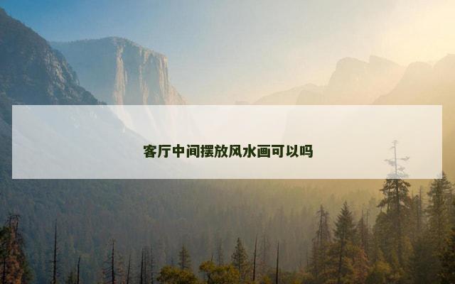 客厅中间摆放风水画可以吗