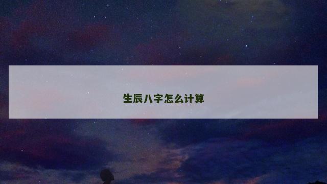 生辰八字怎么计算