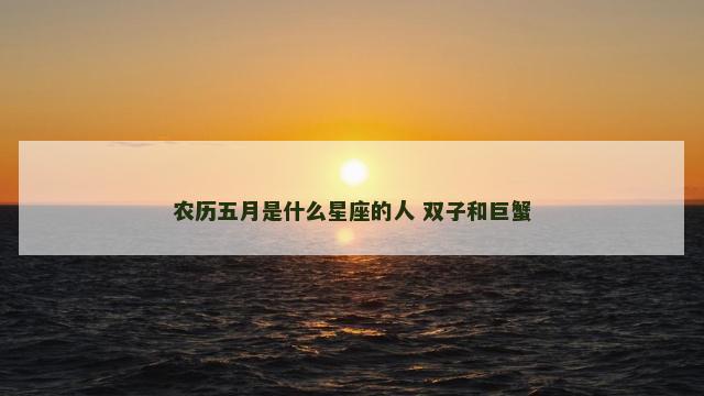 农历五月是什么星座的人 双子和巨蟹