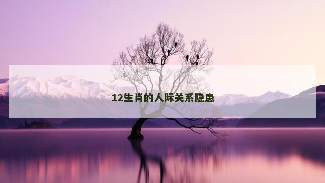 12生肖的人际关系隐患