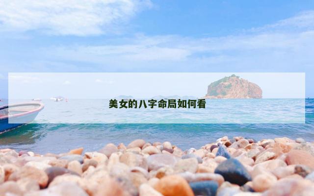 美女的八字命局如何看