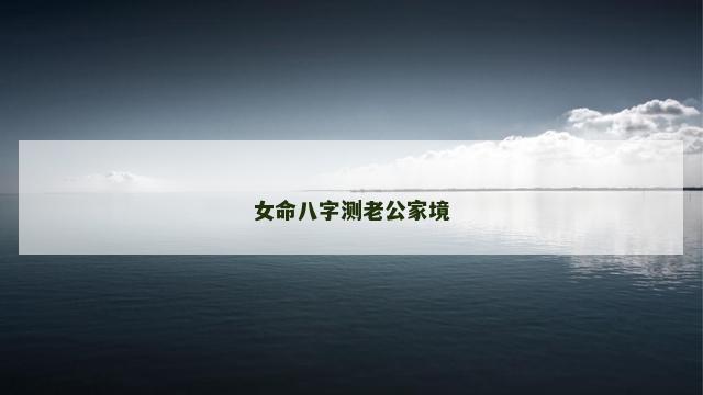 女命八字测老公家境