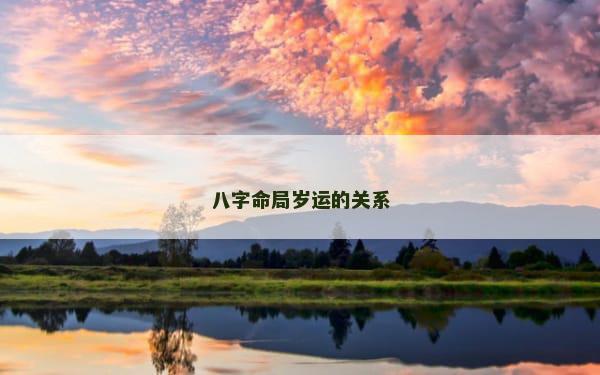 八字命局岁运的关系