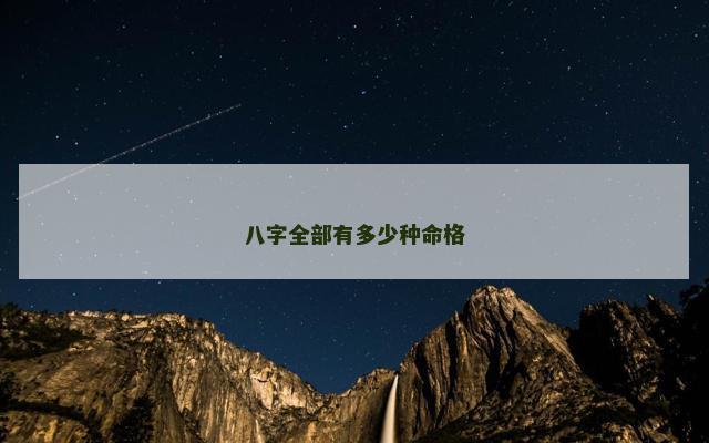 八字全部有多少种命格