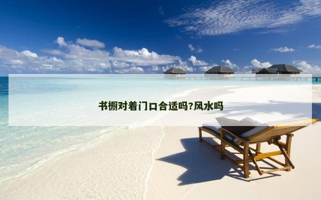 书橱对着门口合适吗?风水吗