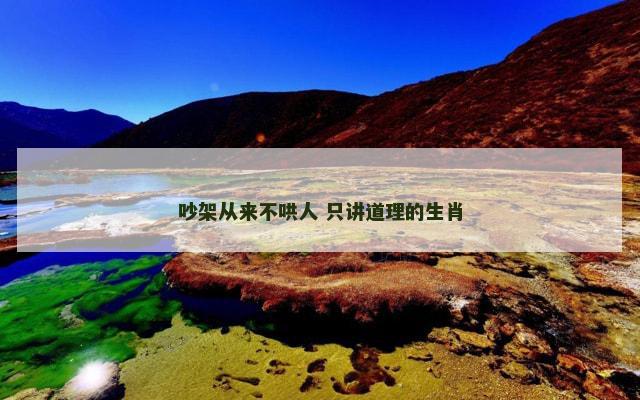 吵架从来不哄人 只讲道理的生肖