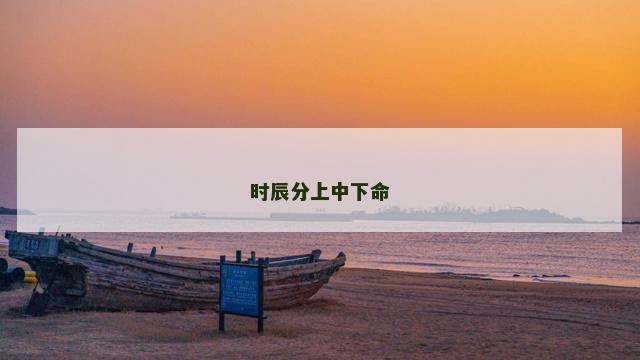 时辰分上中下命