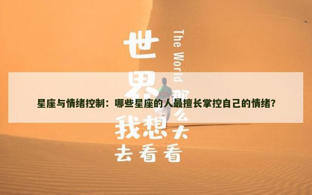 星座与情绪控制：哪些星座的人最擅长掌控自己的情绪？