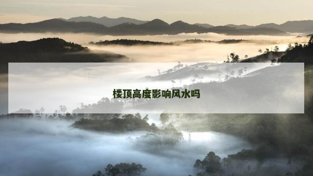 楼顶高度影响风水吗