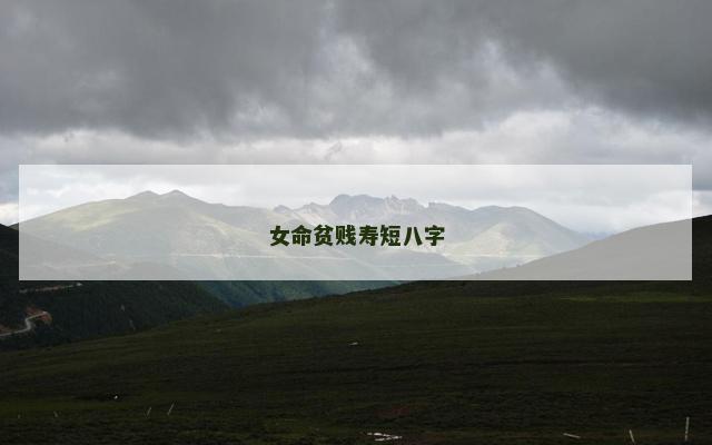 女命贫贱寿短八字