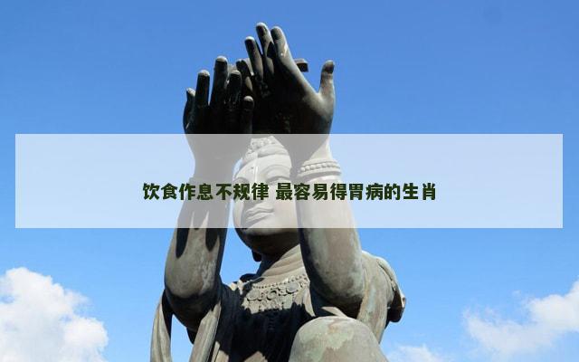 饮食作息不规律 最容易得胃病的生肖