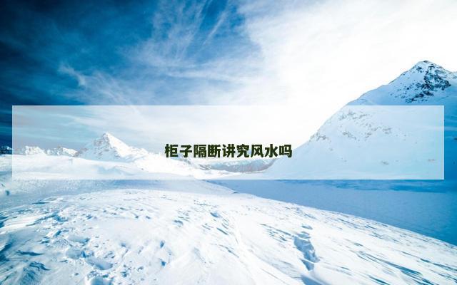柜子隔断讲究风水吗