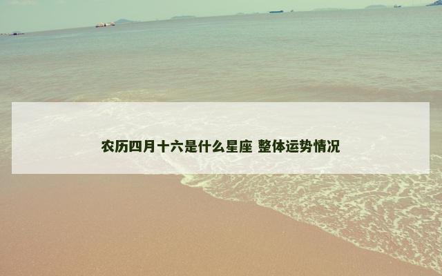 农历四月十六是什么星座 整体运势情况