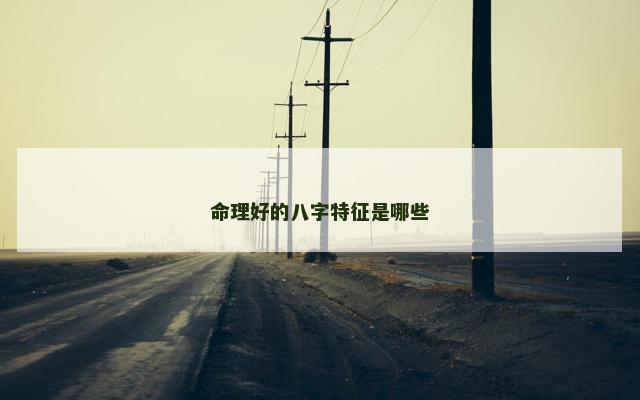 命理好的八字特征是哪些