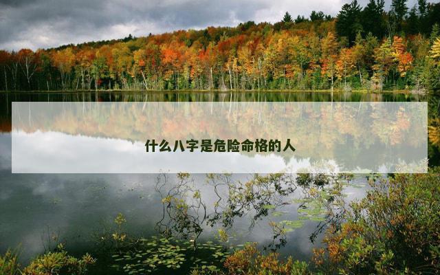 什么八字是危险命格的人