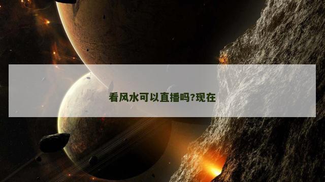 看风水可以直播吗?现在