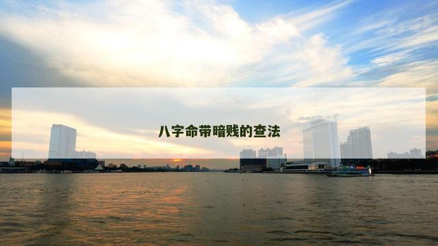 八字命带暗贱的查法