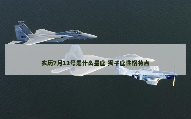 农历7月12号是什么星座 狮子座性格特点