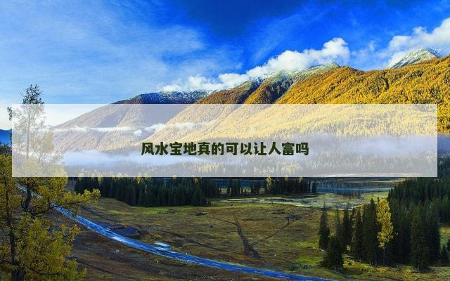 风水宝地真的可以让人富吗