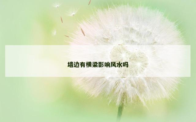 墙边有横梁影响风水吗