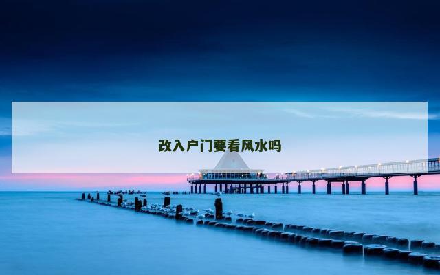 改入户门要看风水吗