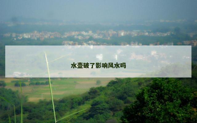 水壶破了影响风水吗