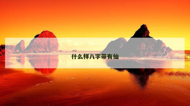 什么样八字带有仙