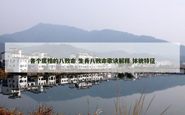 各个属相的八败命 生肖八败命歌诀解释 体貌特征