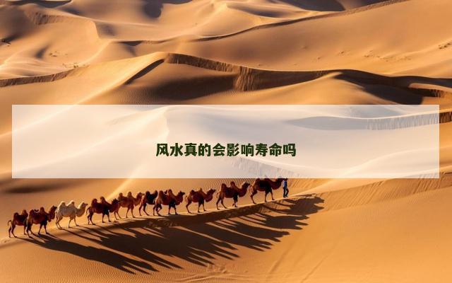 风水真的会影响寿命吗