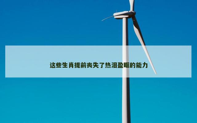 这些生肖提前丧失了热泪盈眶的能力